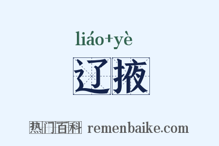辽掖是什么意思的图片